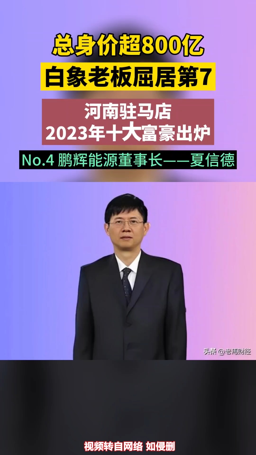 河南驻马店2023年十大富豪出炉,总身价超800亿,白象老板屈居第7 