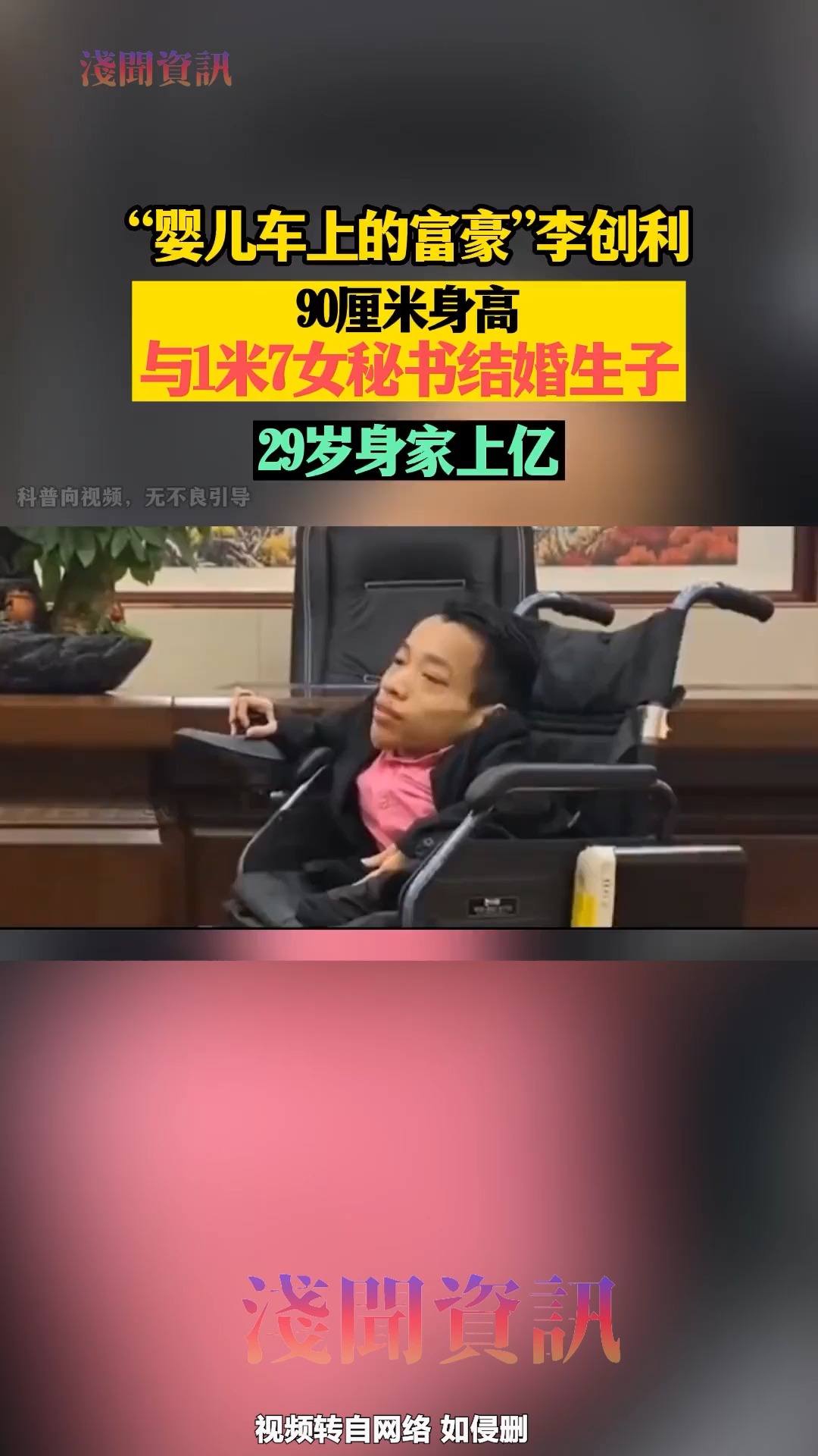 “婴儿车上的富豪”李创利 90厘米身高与1米7女秘书结婚生子 29岁身家上亿 