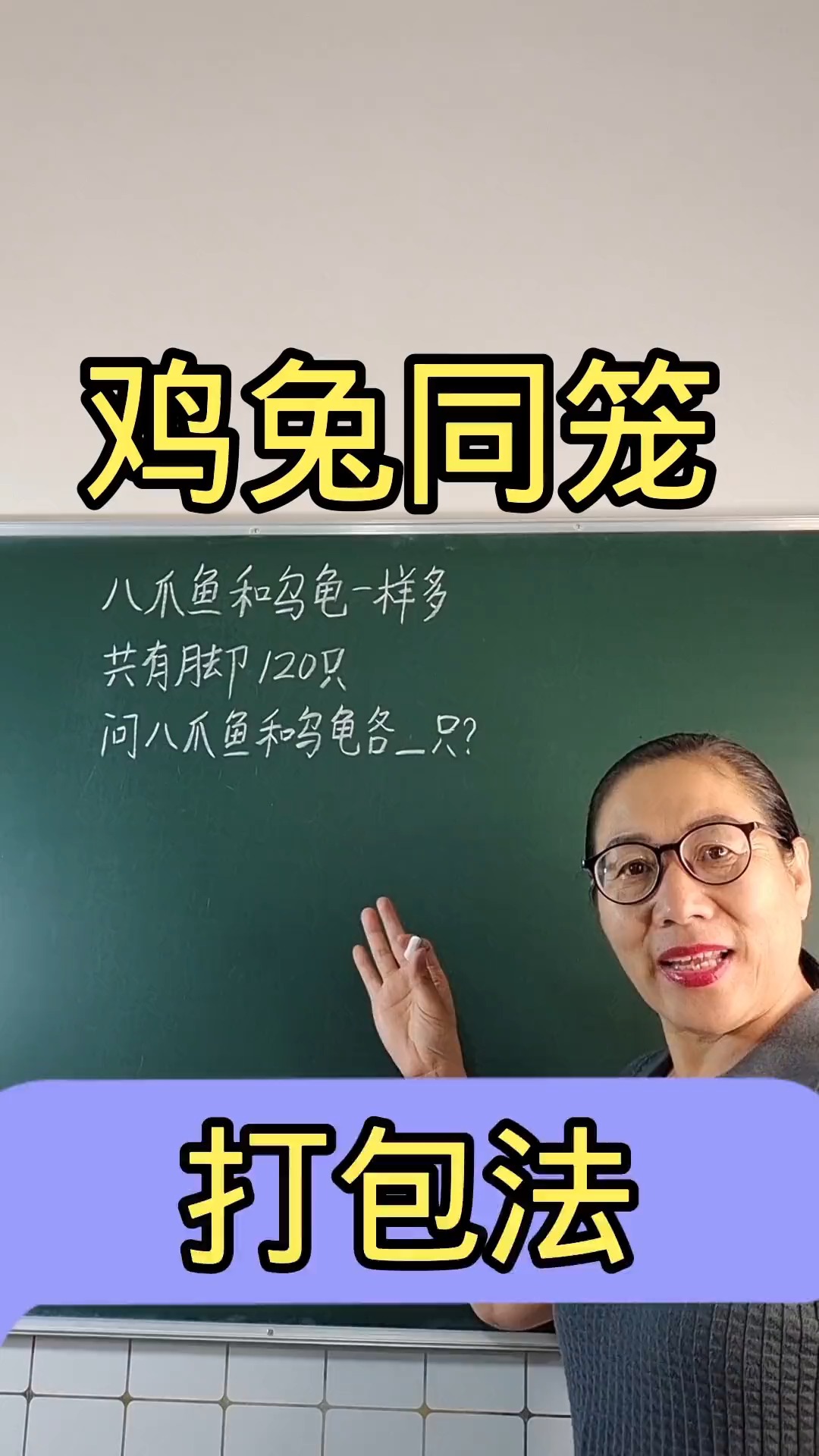 鸡兔同笼这样做如此简单小学数学数学思维数学难题巧解