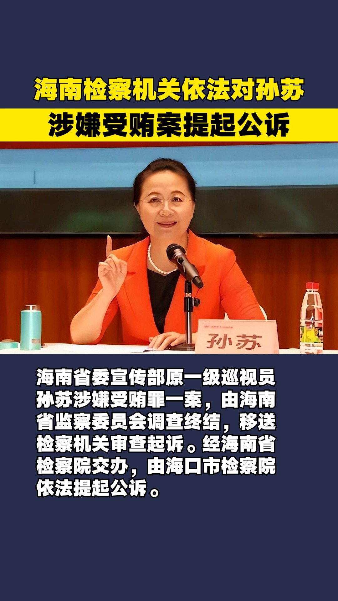 海南检察机关依法对孙苏涉嫌受贿案提起公诉