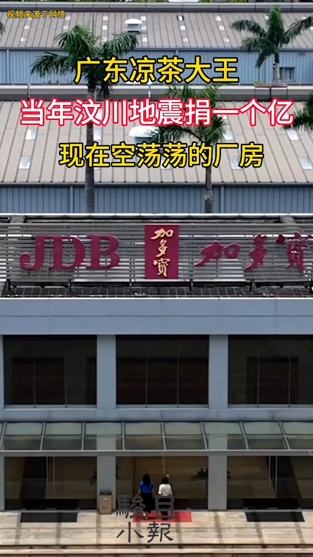 从一个卖凉茶的广东老板到凉茶大王,加多宝自从2015年已经在亏损,如今还能夺回饮料市场的王座吗?如今房子空荡荡,一片凄凉,太可惜了.