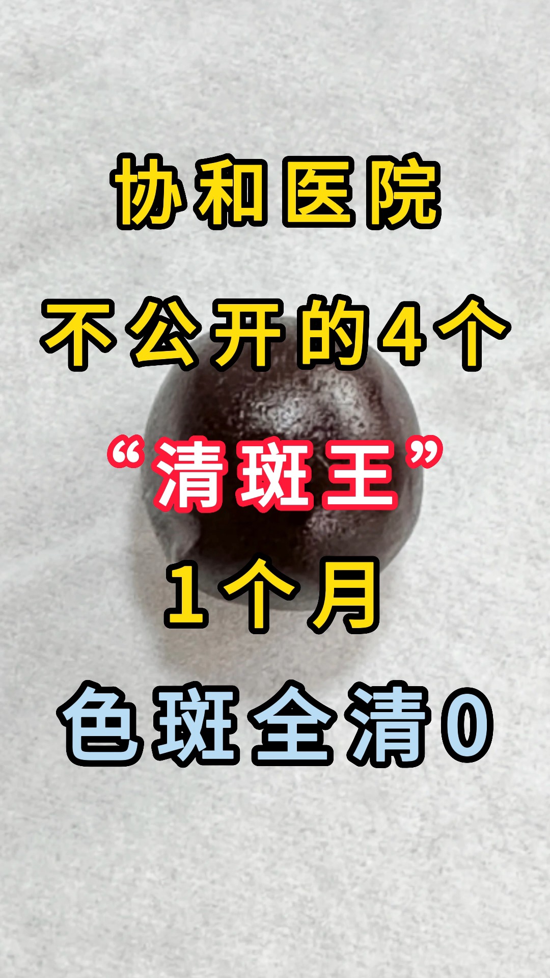 协和医院不公开的4个“清斑王”,1个月,色斑全清0