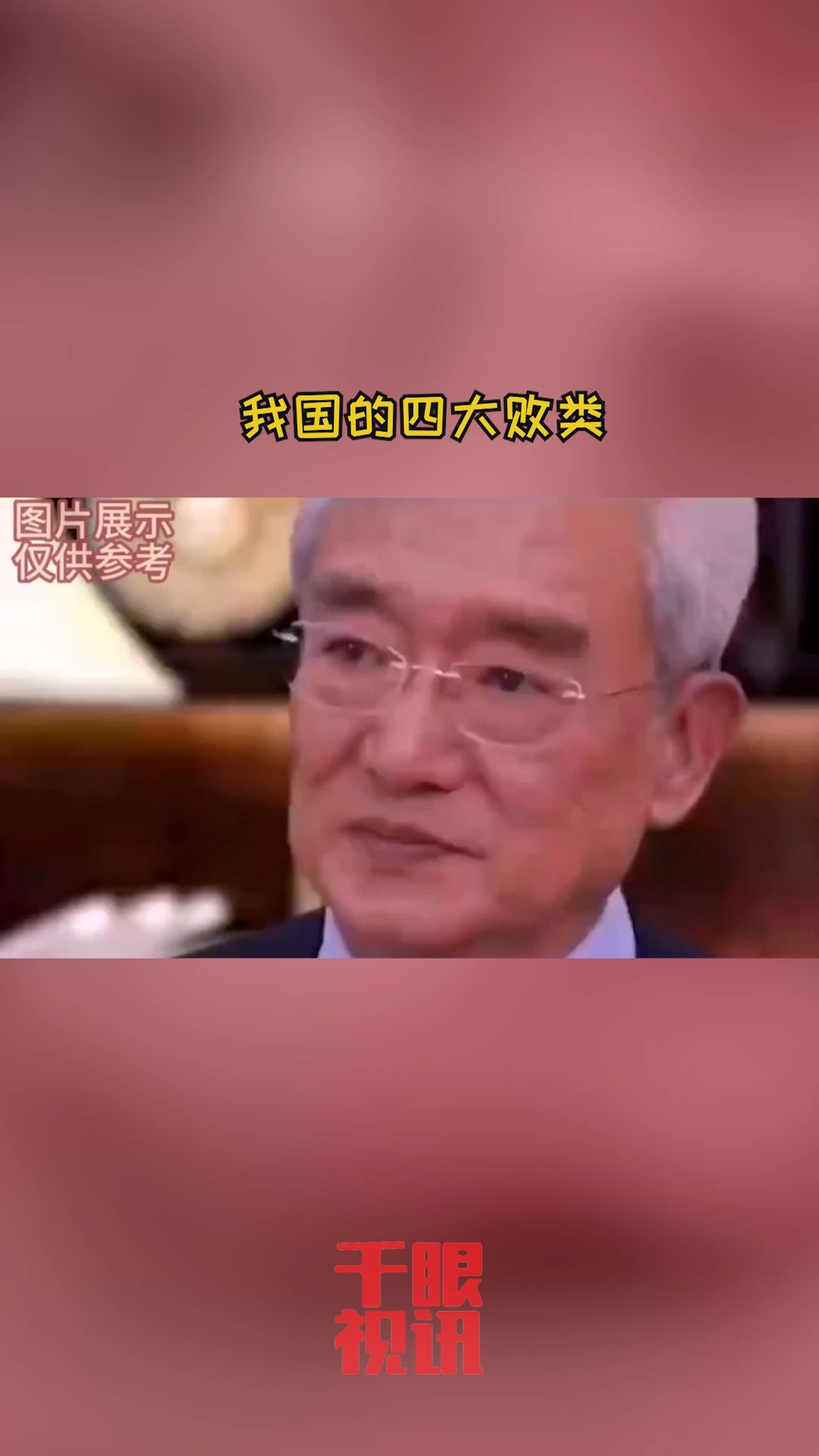 我国的四大败类