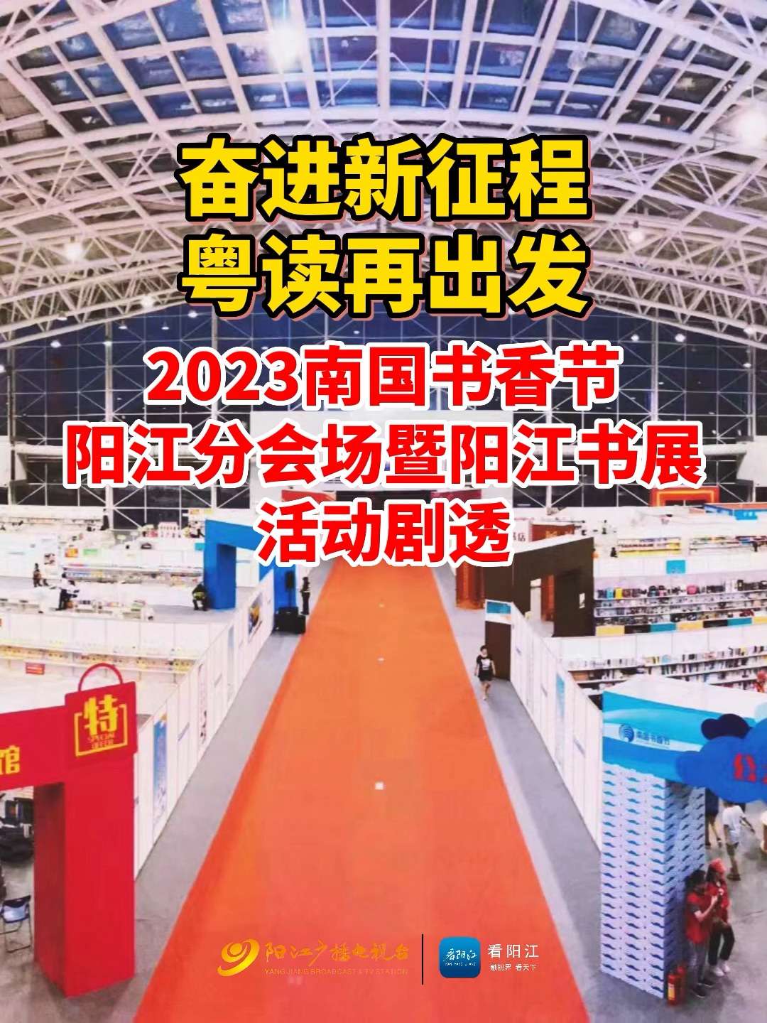 2023南国书香节阳江分会场活动剧透!这些“宝藏”亮相