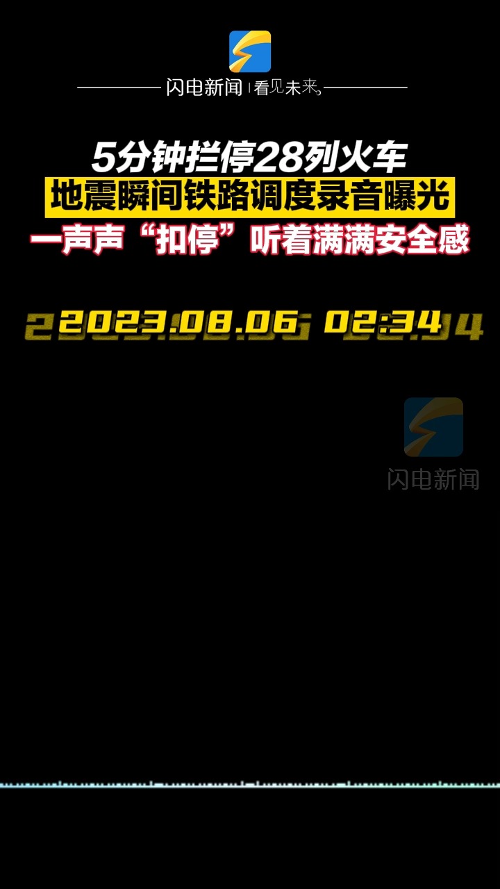 5分钟拦停28列火车 地震瞬间铁路调度录音曝光 一声声“扣停”听着满满安全感