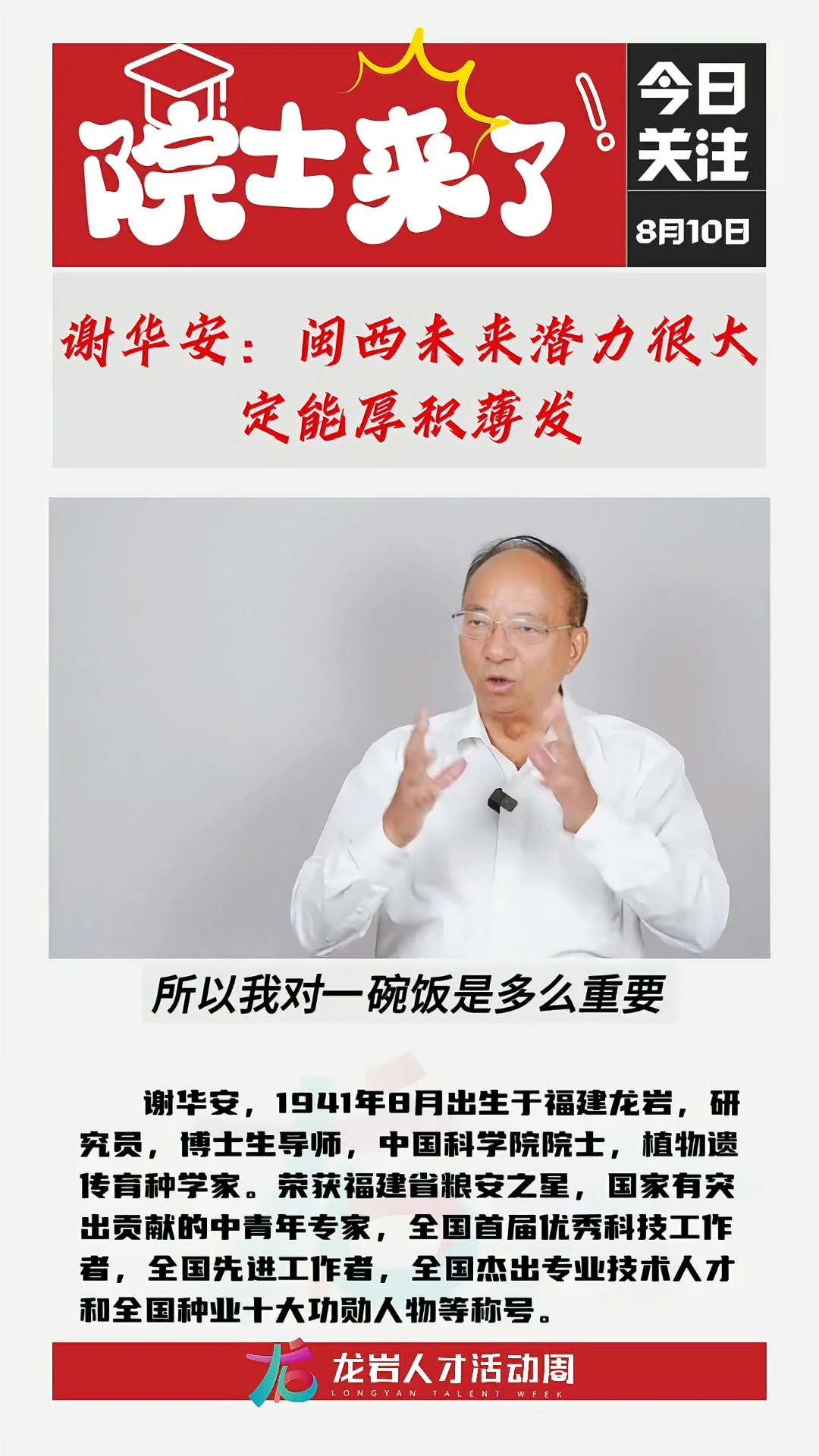 中国科学院院士、植物遗传育种学家谢华安:闽西未来潜力很大 定能厚积薄发