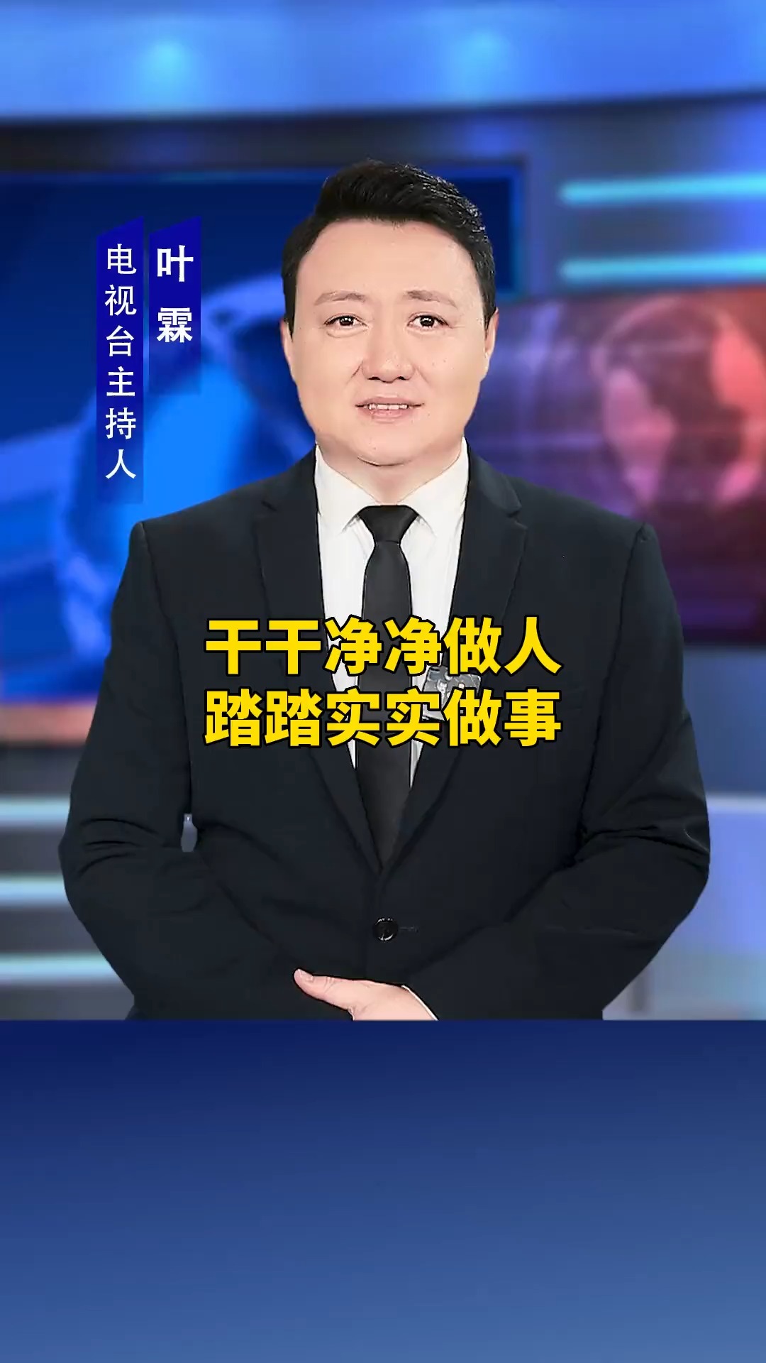 干干净净做人,踏踏实实做事