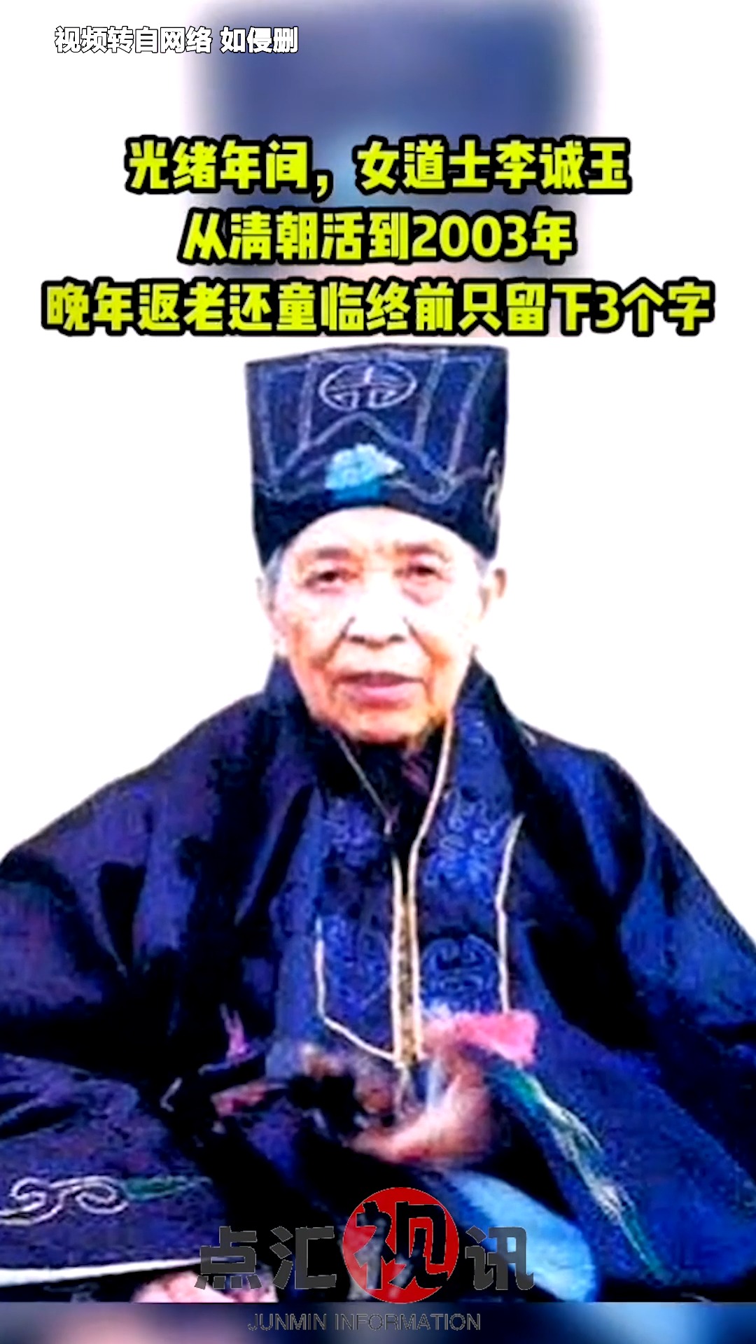 光绪年间,女道士李诚玉从清朝活到2003年,晚年返老还童,临终前只留下3个字