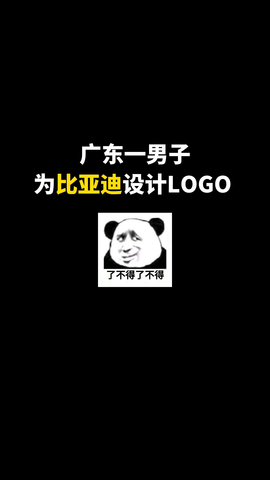 为比亚迪升级设计LOGO#logo设计 #车标 #商标设计 #创意 #创业 #开始上才艺! 