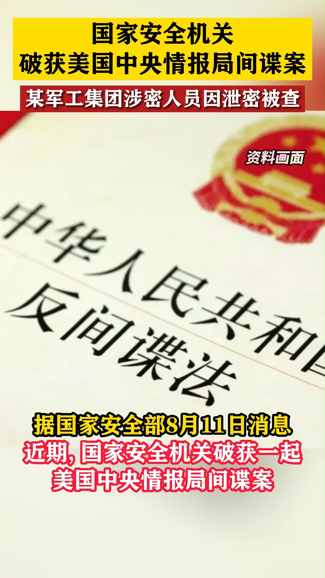 国家安全机关破获美国中央情报局间谍案,某军工集团涉密人员因泄密被查#东南军情 #国家安全机关