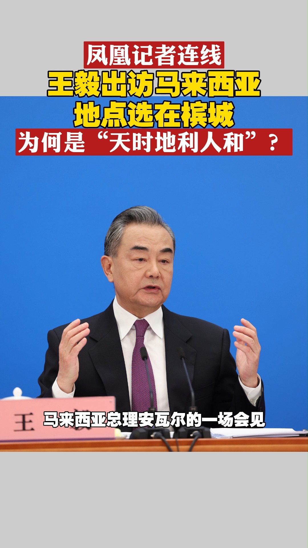 凤凰记者连线:王毅出访马来西亚,地点选在槟城,为何是“天时地利人和”?