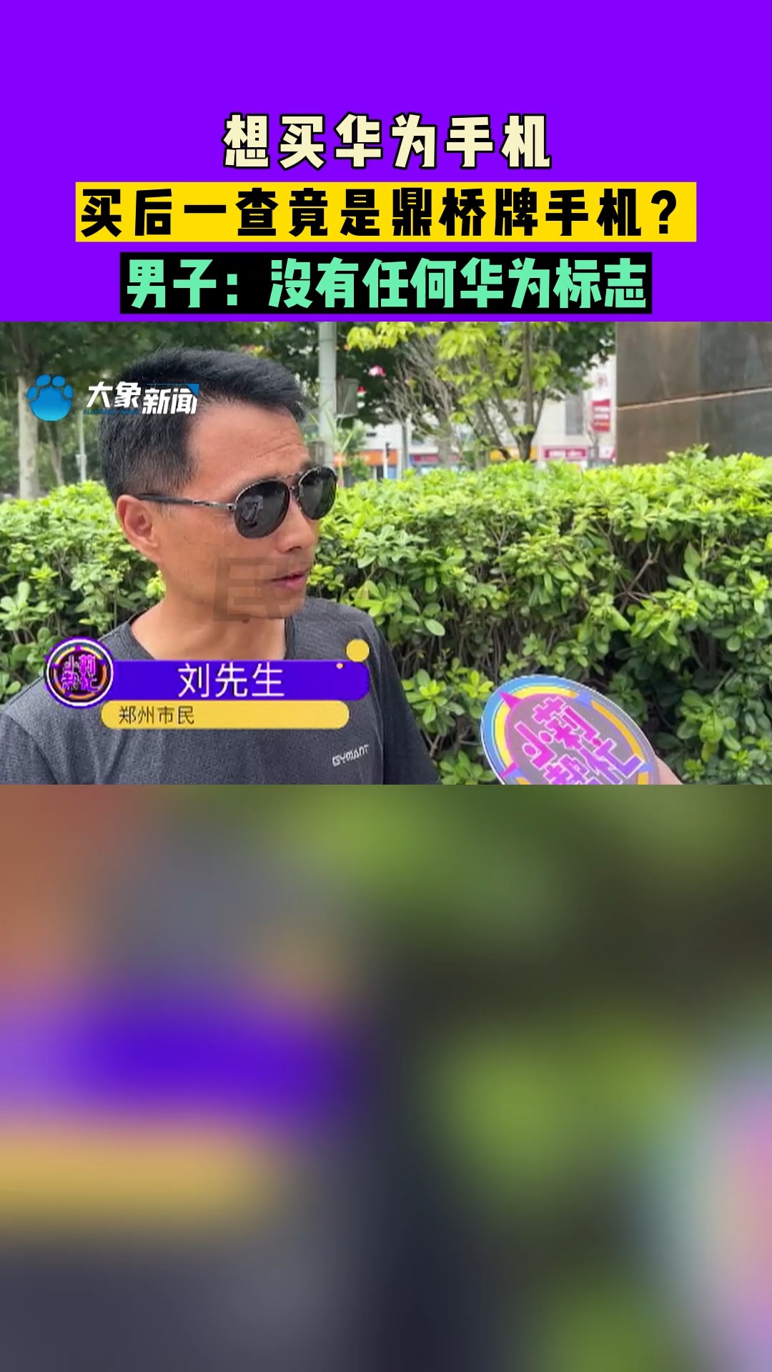 河南郑州:想买华为手机,买后一查竟是鼎桥牌手机?男子:没有任何华为标志