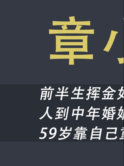 当红明星爱上富家千金,偶像剧变家庭伦理剧#章小蕙#明星#千金#偶像剧#香港#情感 婚姻 家庭 