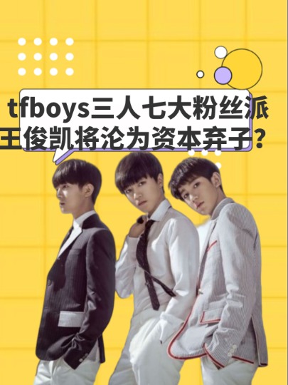 道不同不相为谋!tfboys三个人七大粉丝派系,王俊凯将沦为资本弃子?#王俊凯 #王源 #易烊千玺 #娱乐八卦 #明星人物传 