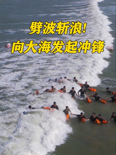 劈波斩浪!向大海发起冲锋#海训 #大海 #游泳 (作者:胡广枭、董昊、邱子良、顾申勇 编辑:刘坚)