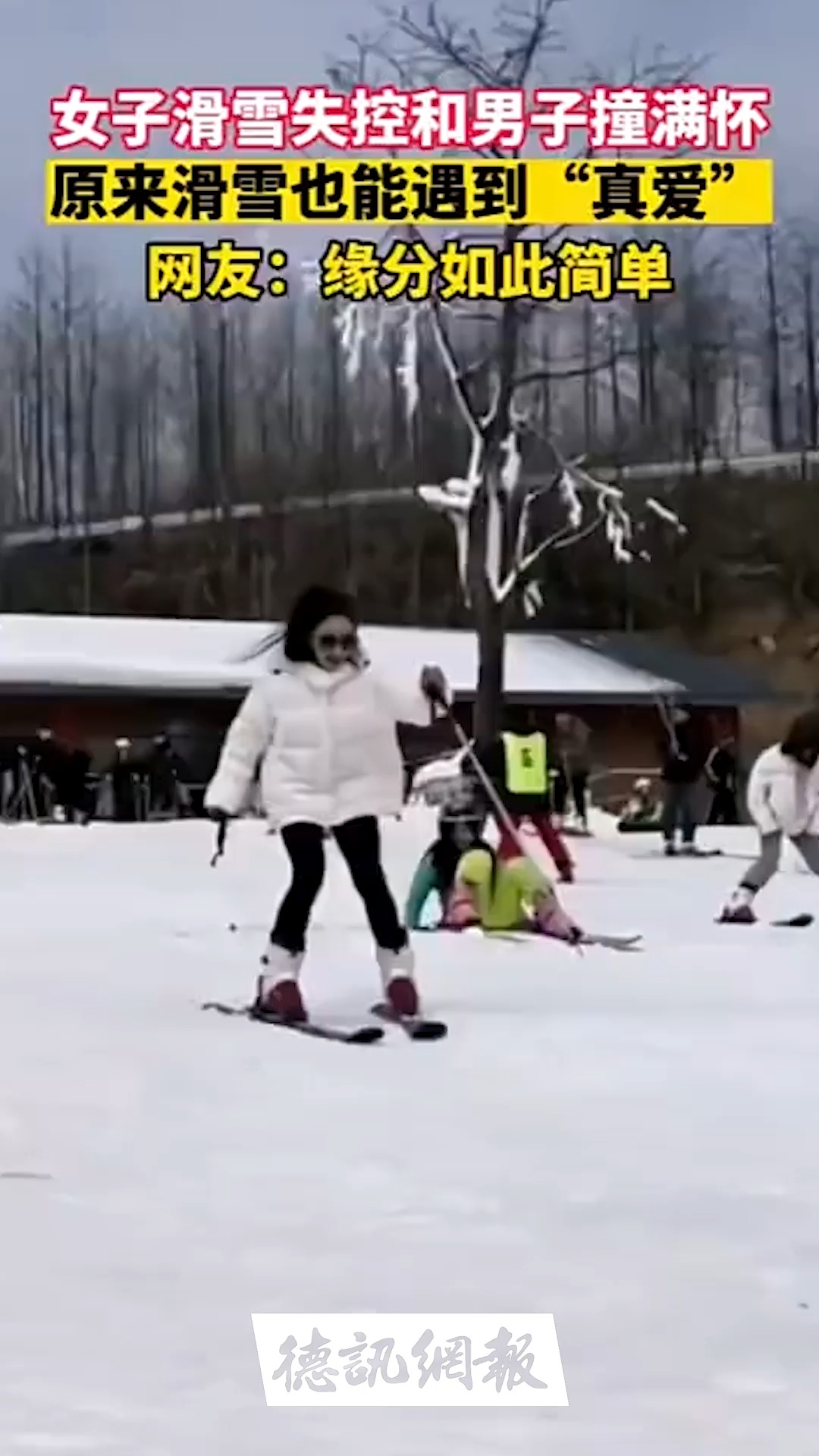 女子滑雪失控和男子撞满怀原来滑雪也能遇到\