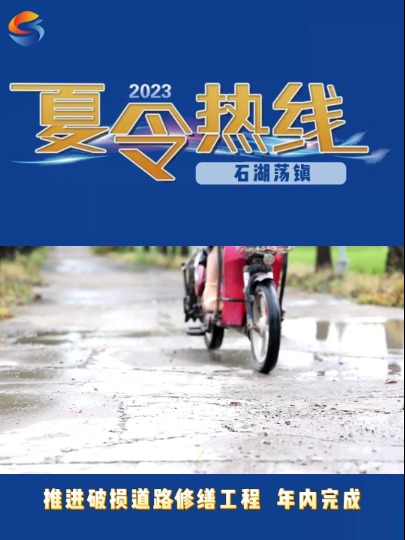 【2023夏令热线】石湖荡镇:推进破损道路修缮工程 年内完成提档升级#上海松江#夏令热线