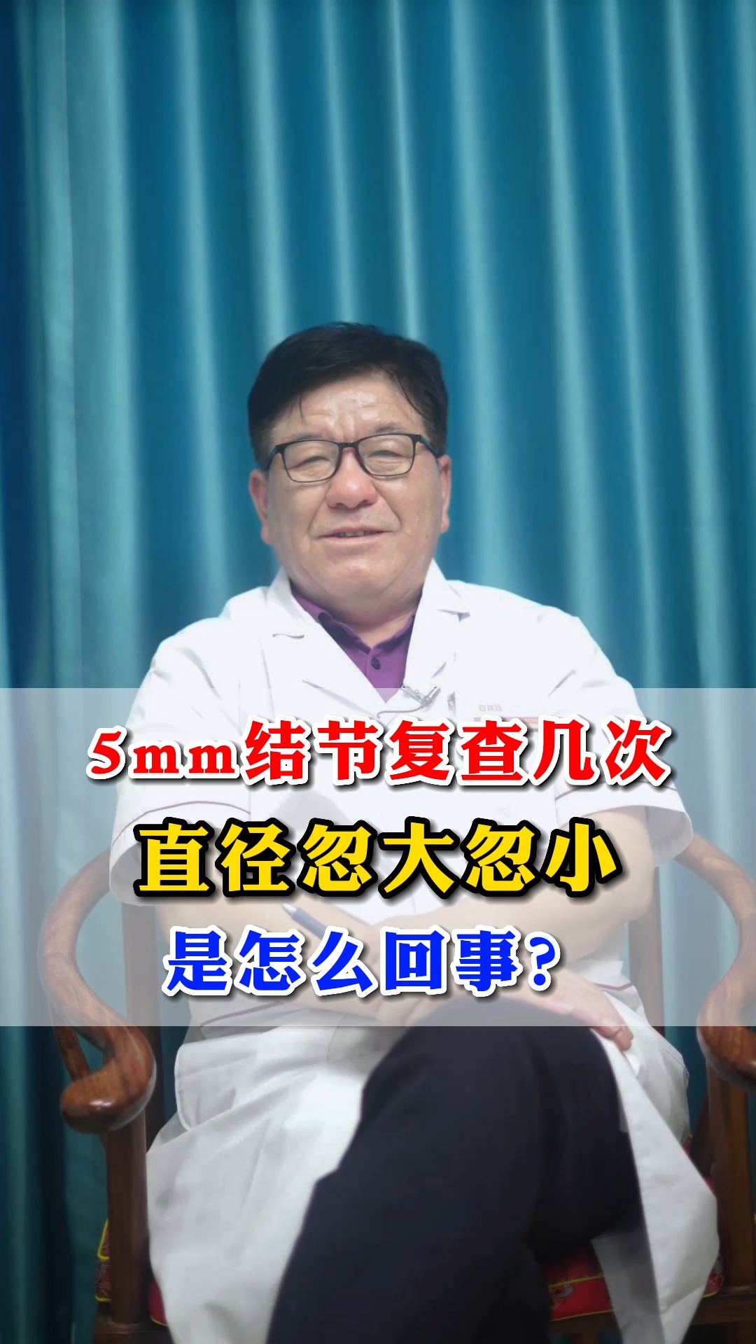 5mm结节复查,直径忽大忽小,是怎么回事? #肺结节#