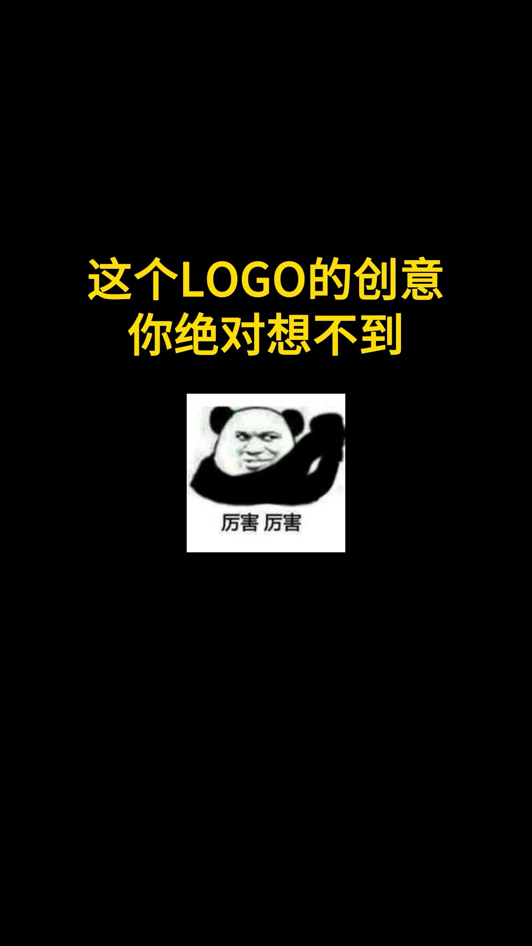 这个LOGO的你绝对想不到#logo设计 #品牌设计 #商标设计 #上海 #创意创意 #创业 