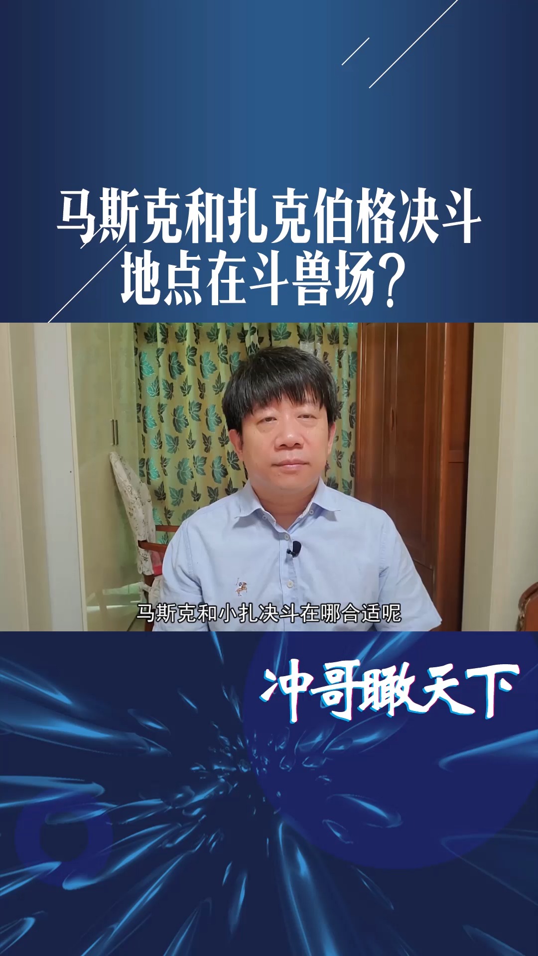 马斯克和扎克伯格决斗,地点在斗兽场?还要全程直播,资金捐医院