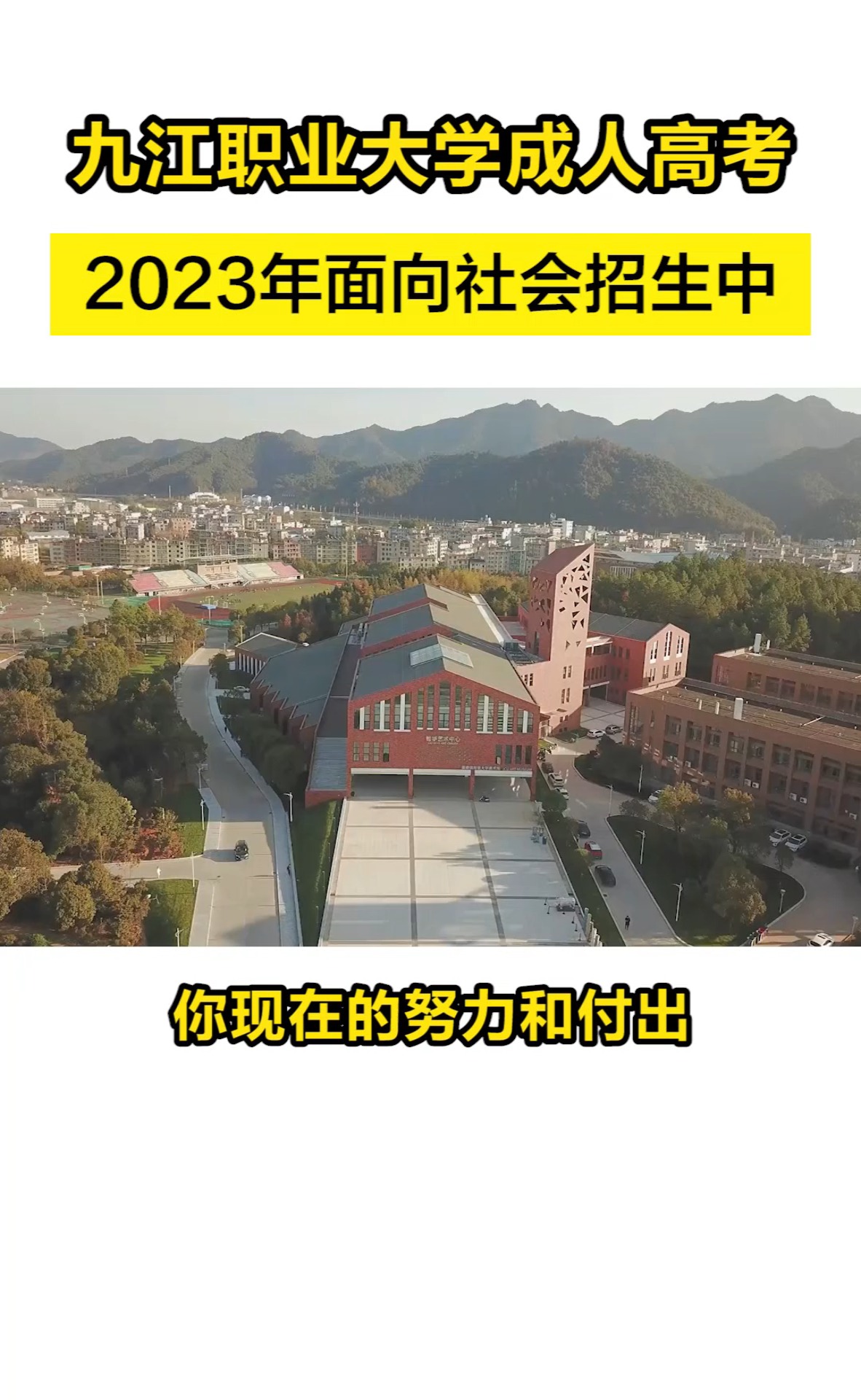 你知道吗,九江职业大学成人高考,2023年面向社会开放招生了!#九江职业大学#本科#成人学历#成人高考#成考报名倒计时