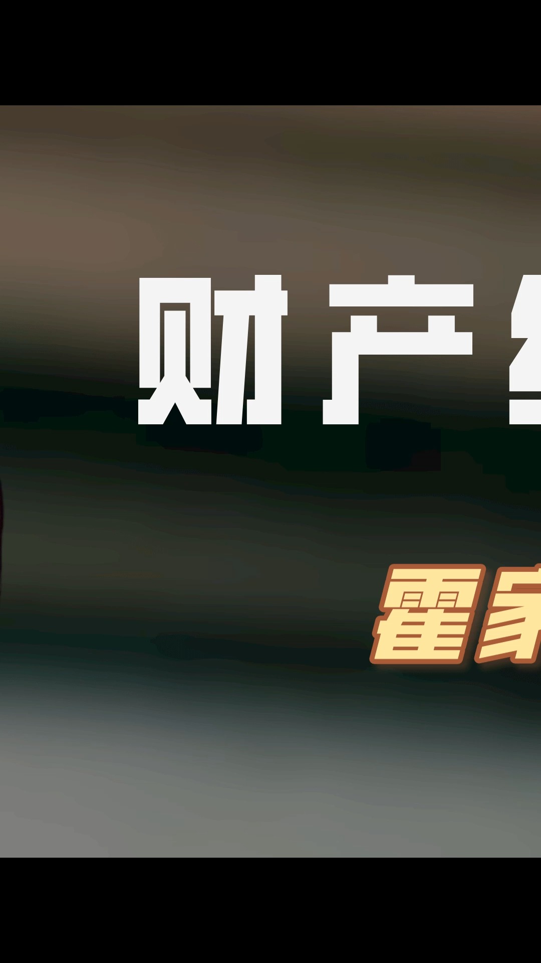 霍家二房因遗产闹上法庭,霍震霆为何能逃过一劫 #霍英东 #霍文芳 #霍震霆 