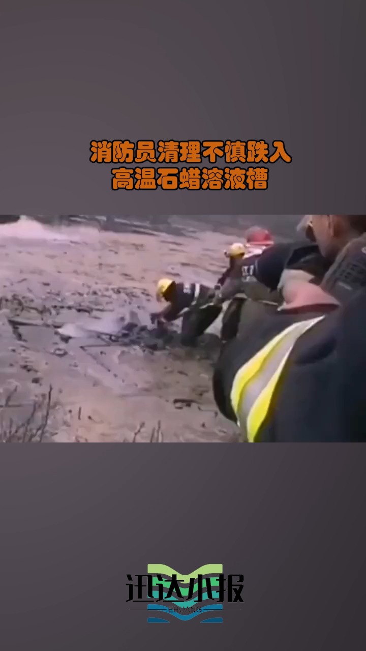 消防员清理不慎跌入高温石蜡溶液槽 