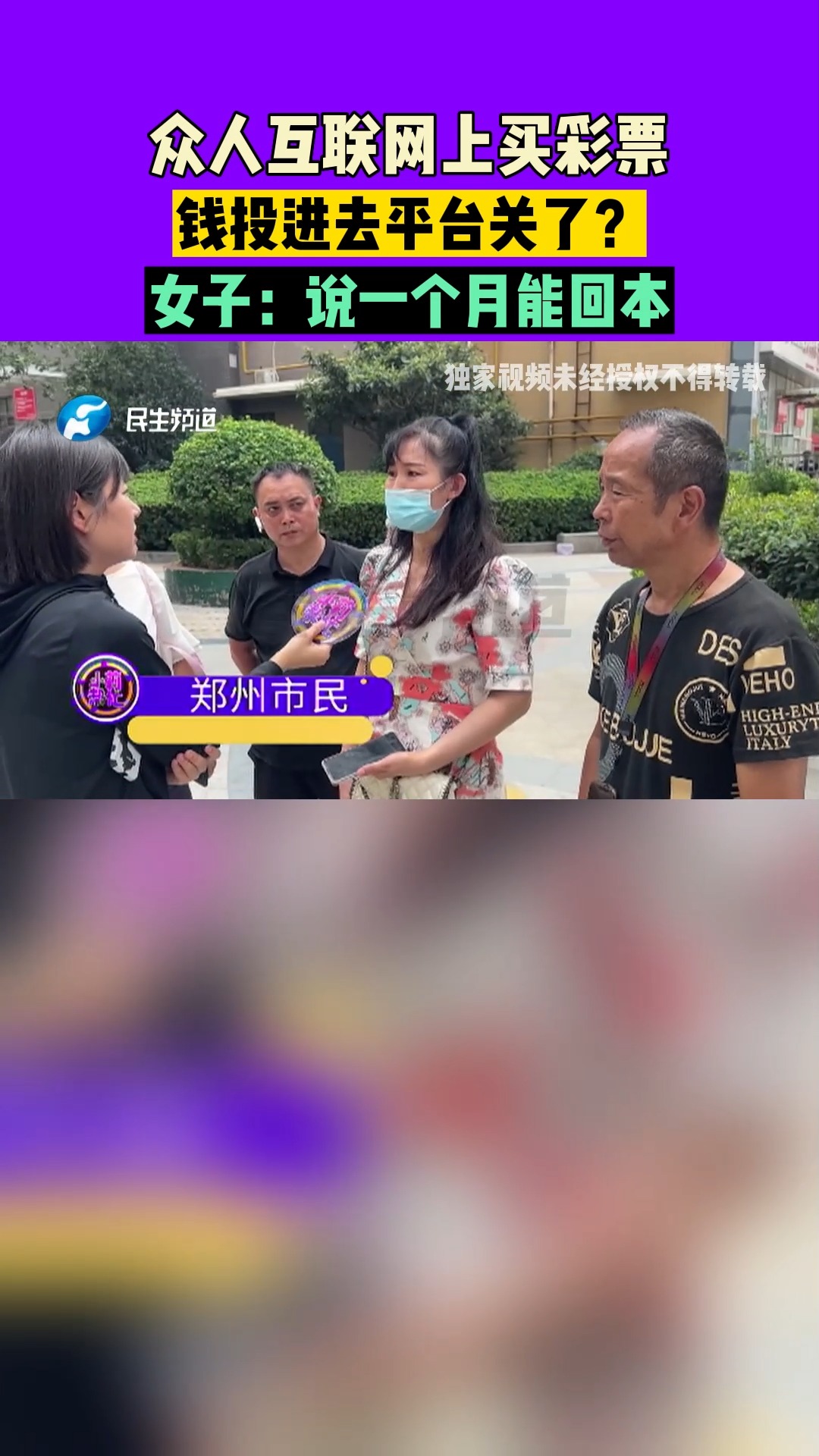 河南郑州:众人互联网上买彩票,钱投进去平台关了?女子:说一个月能回本