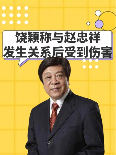 饶颖控诉与赵忠祥发生关系多年,他有特殊癖好,令我身心受到伤害#饶颖 #赵忠祥 #娱乐八卦 #明星故事 #明星人物传 