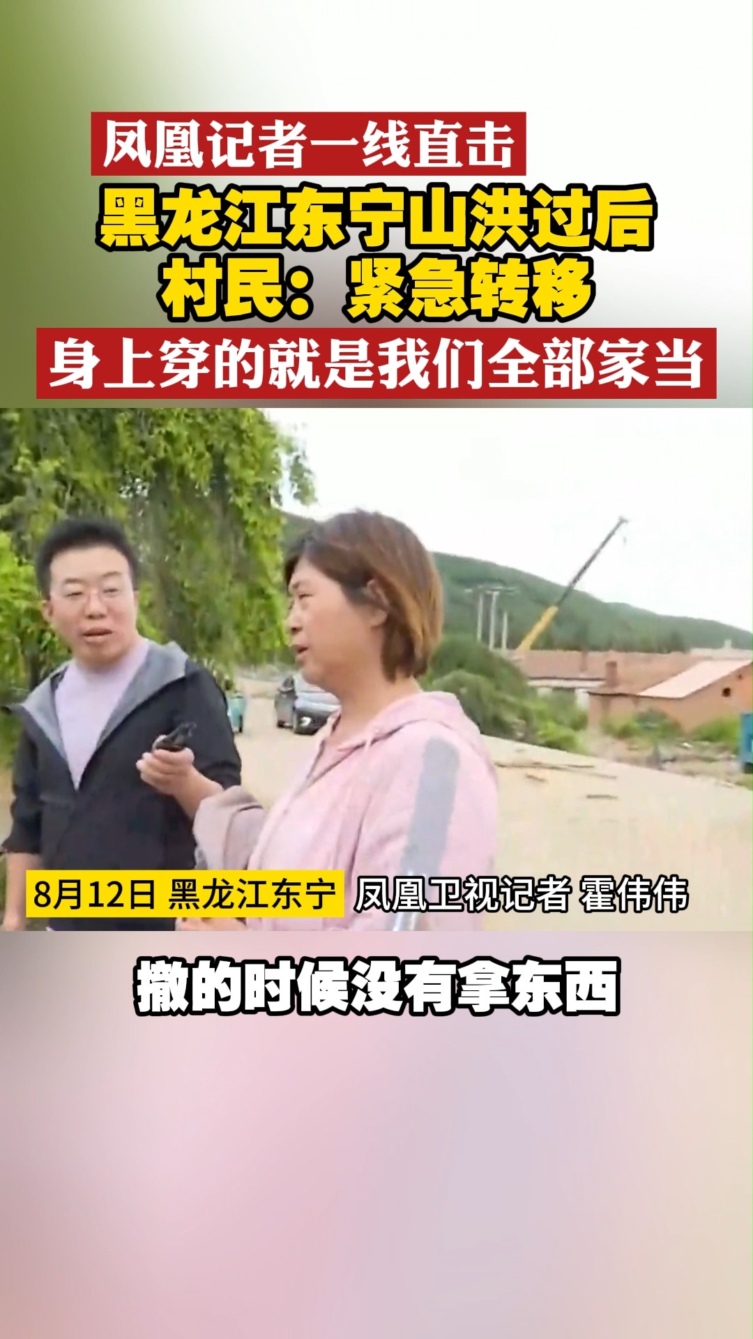 凤凰记者一线直击 黑龙江东宁山洪过后 村民:紧急转移 身上穿的就是我们全部家当