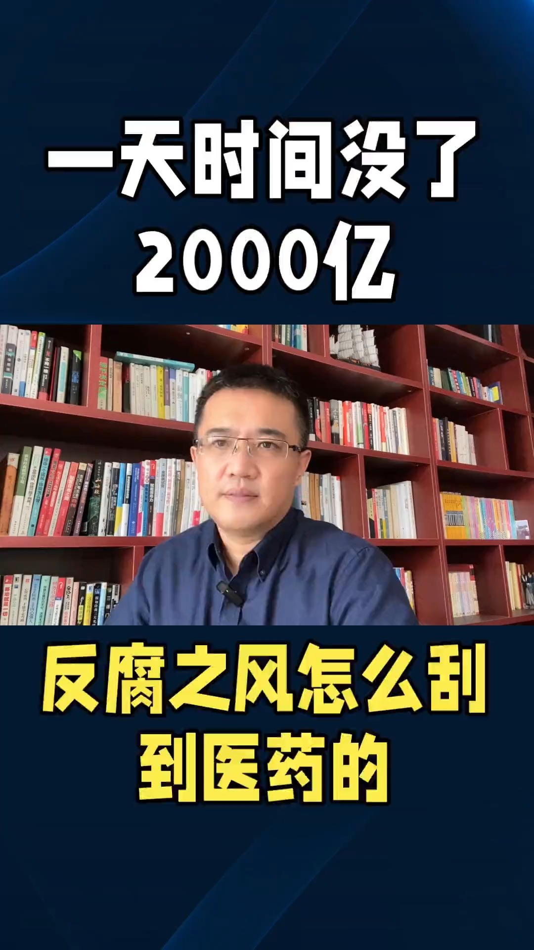 一天时间没了2000亿,反腐风暴强势登陆医药领域 #医药反腐风暴来袭 #神评即是标题 #百万视友赐神评 