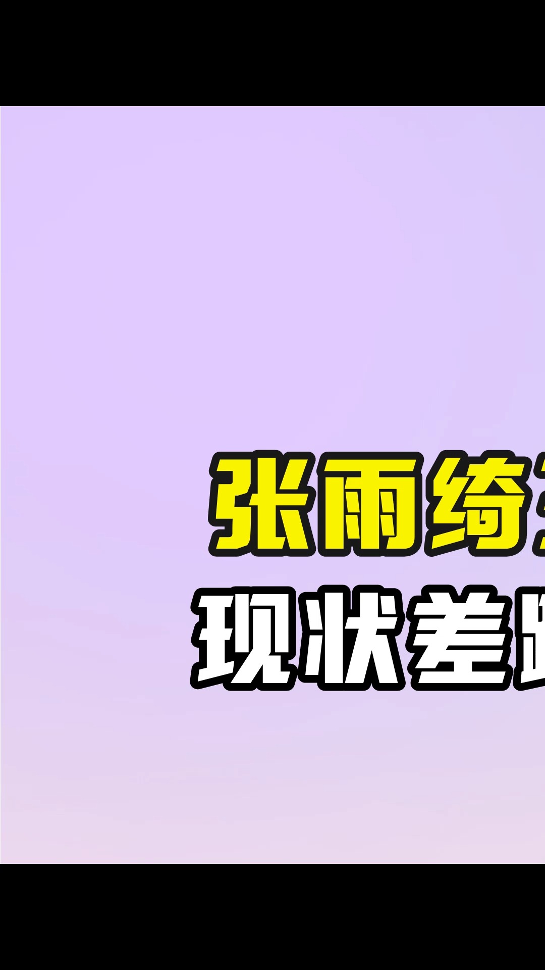 张雨绮王全安离婚仅8年,现状差距却堪比云泥之别