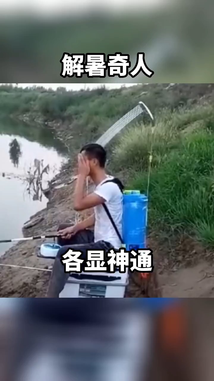  解暑奇人,各显神通