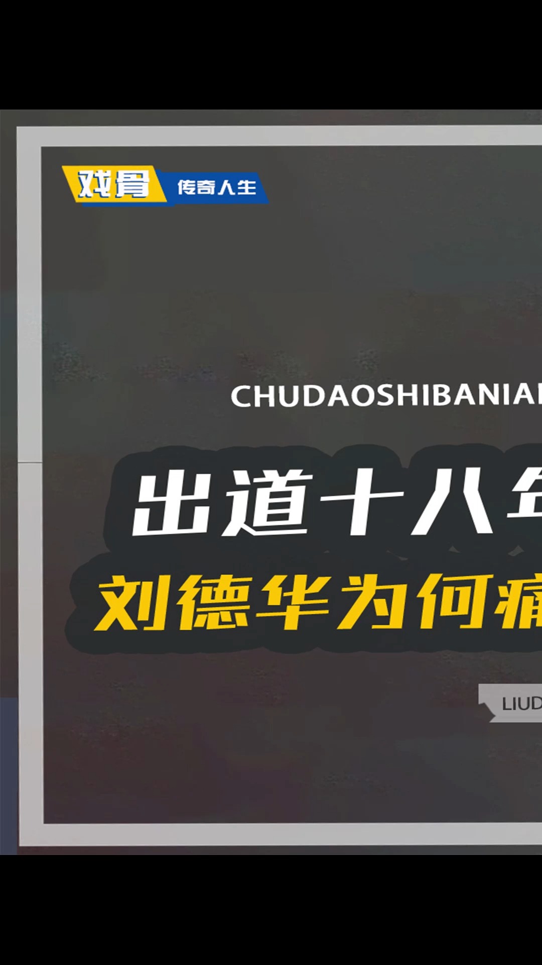 出道十八年首获影帝!刘德华为何痛心疾首感谢向太?只因2800万赌约