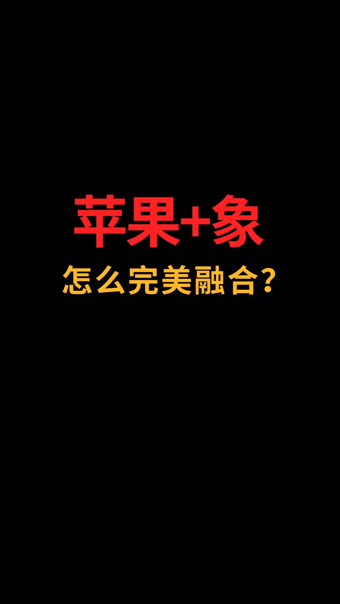 苹果和大象怎么完美融合?#logo设计#创业#商标设计 