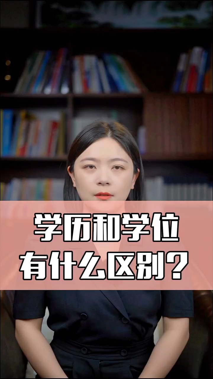 学历和学位有什么区别?#求一个神评加持