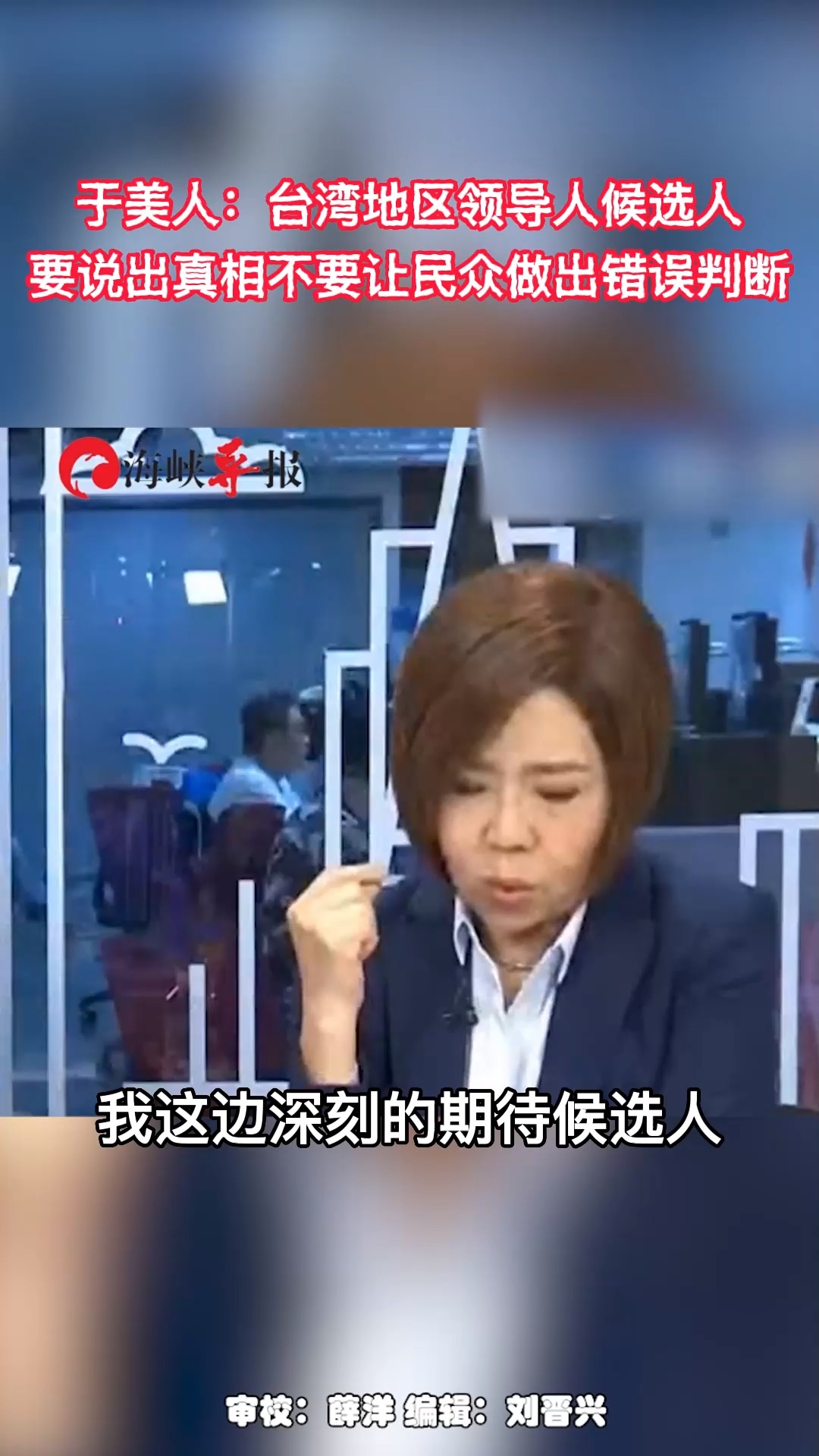 于美人喊话台湾“大选”候选人说出真相:民众才不会做出错误判断 