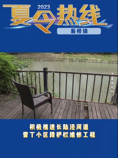 【2023夏令热线】新桥镇:积极推进长陆泾河道雷丁小区段护栏维修工程#上海松江#夏令热线