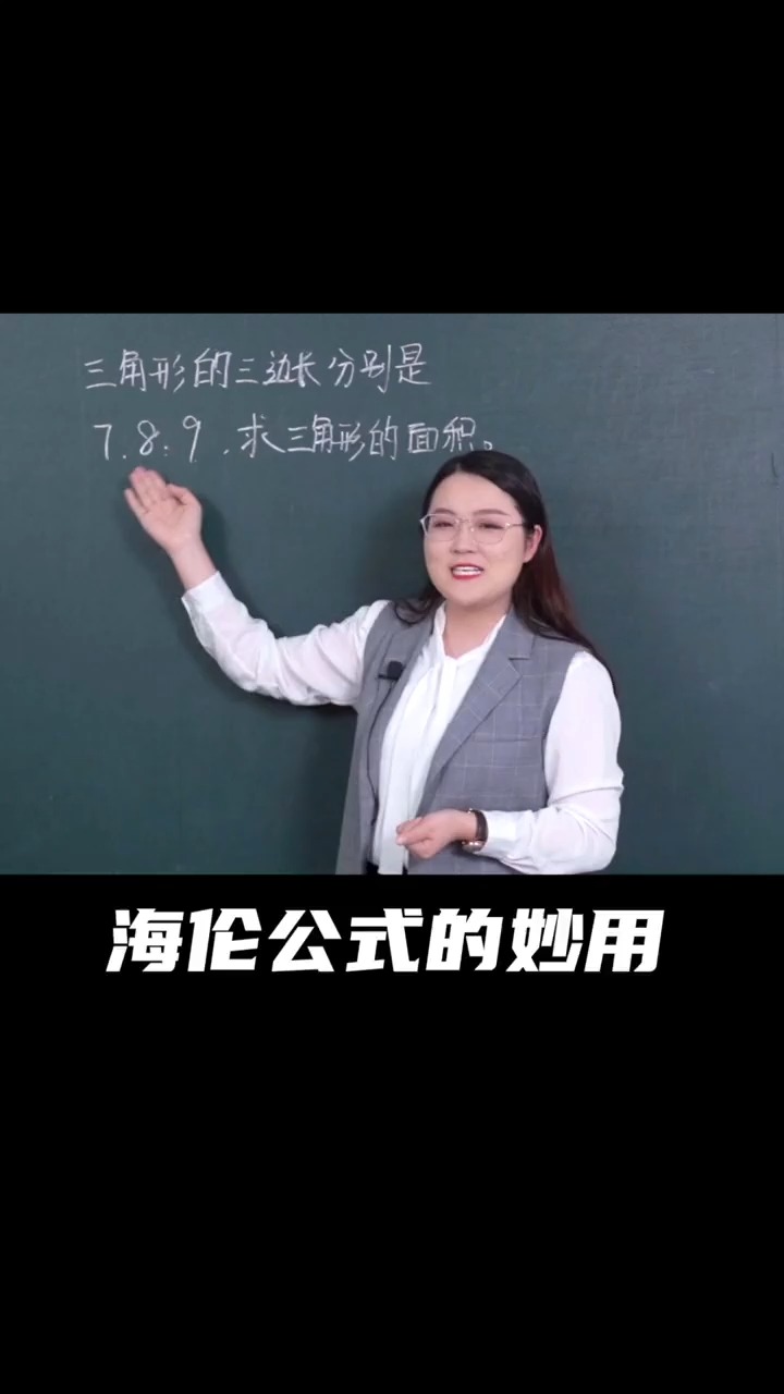  海伦公式这样用,求面积又多了一个好方法#数学