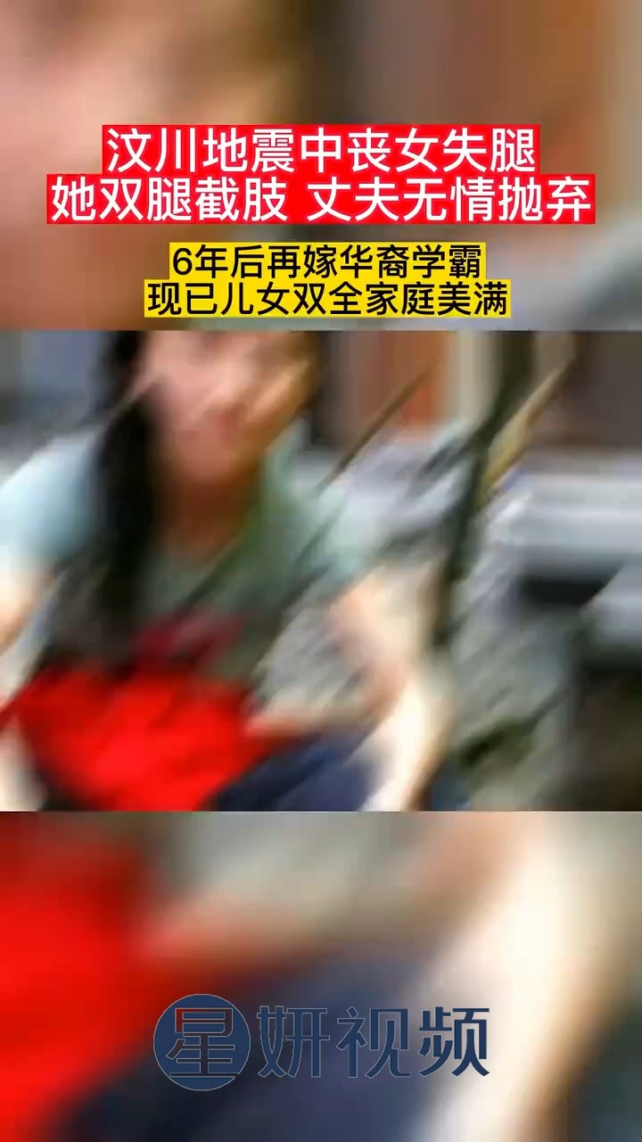 廖智汶川地震中丧女失腿,遭丈夫冷漠抛弃,6年后再嫁华裔好老公