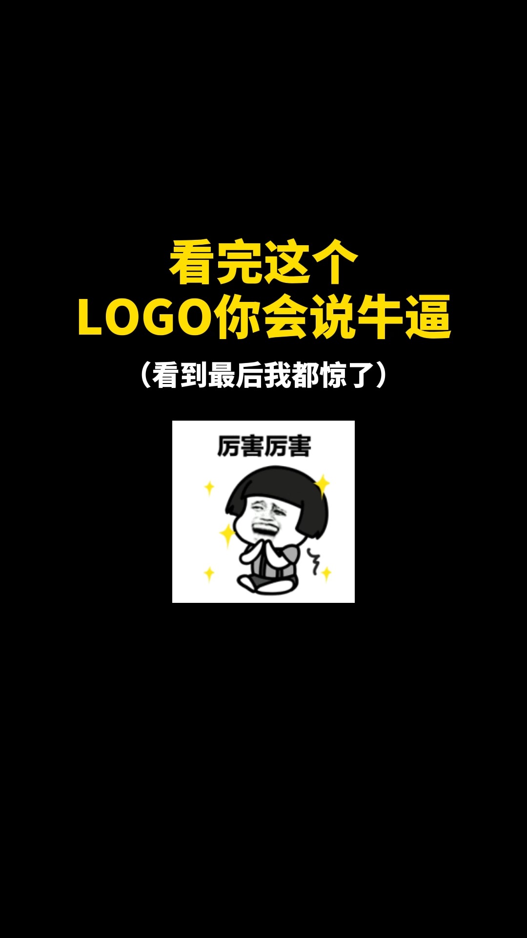 看完这个LOGO你会说牛逼#logo设计 #品牌设计 #商标设计 #创意 #创业 #开始上才艺! 