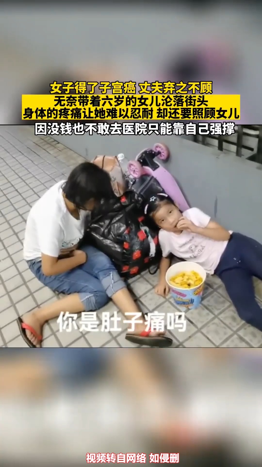 女子得了子宫癌 丈夫弃之不顾,无奈带着六岁的女儿沦落街头,身体的疼痛让她难以忍耐 却还要照顾女儿,因没钱也不敢去医院只能靠自己强撑 