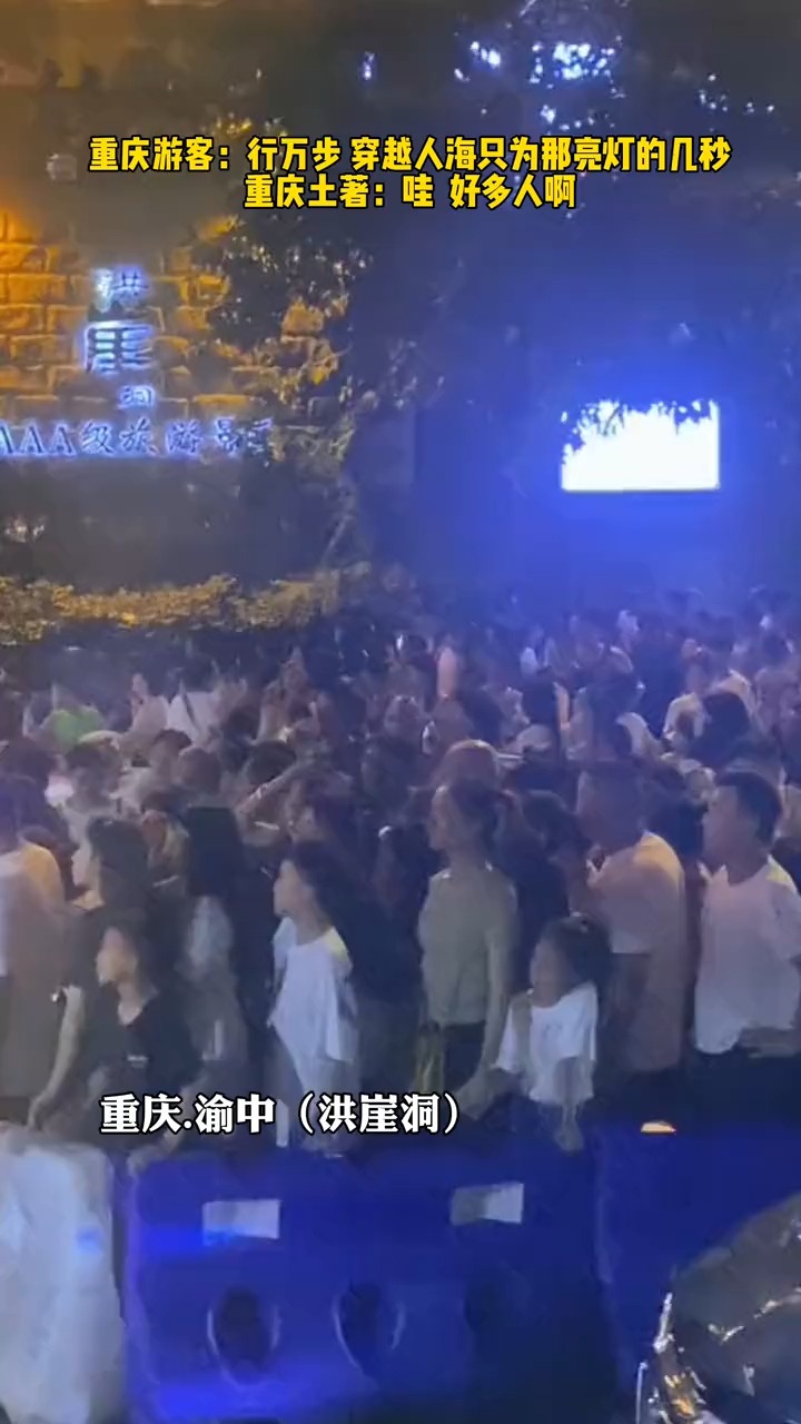 8月13日,重庆游客:行万步 穿越人海只为那亮灯的几秒,重庆土著:哇 好多人啊!