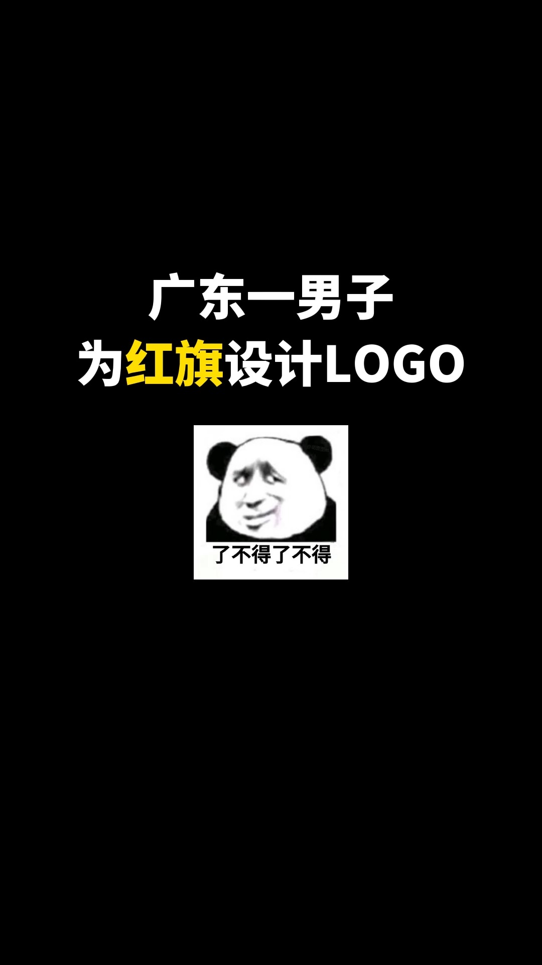 为红旗设计LOGO#logo设计 #品牌设计 #商标设计 #车标 #创意 #创业 #开始上才艺! 