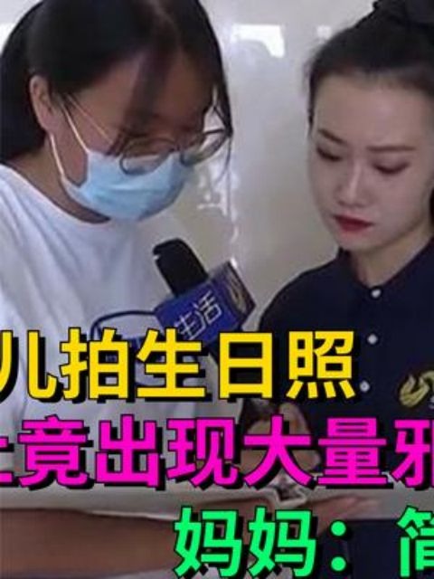 女子带3岁女儿拍生日照,相册上竟出现大量邪恶英文,妈妈:简直无法原谅