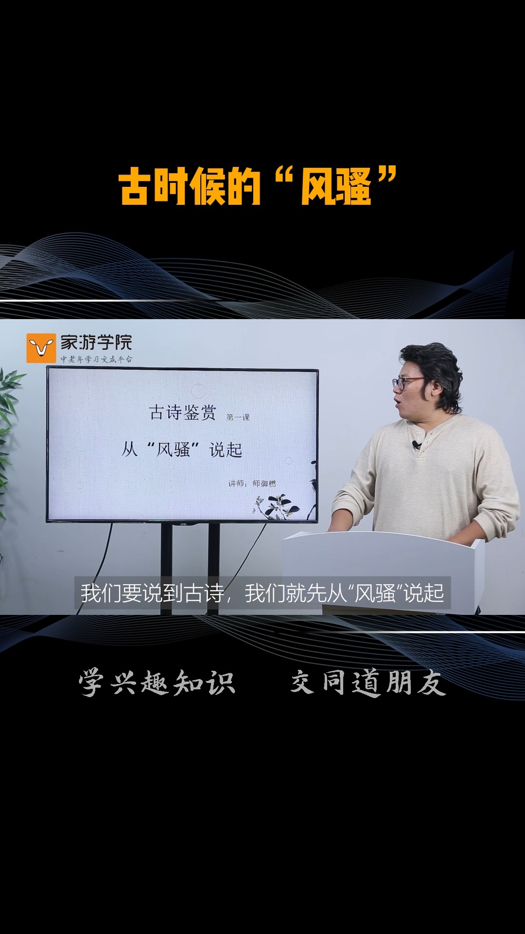 古诗词鉴赏:你知道吗?“骚”在古代可是个高雅的好词!文人墨客都喜欢用”骚“字来夸奖对方,为什么在如今”骚“就不好用了呢? #古诗词鉴赏 #老年...