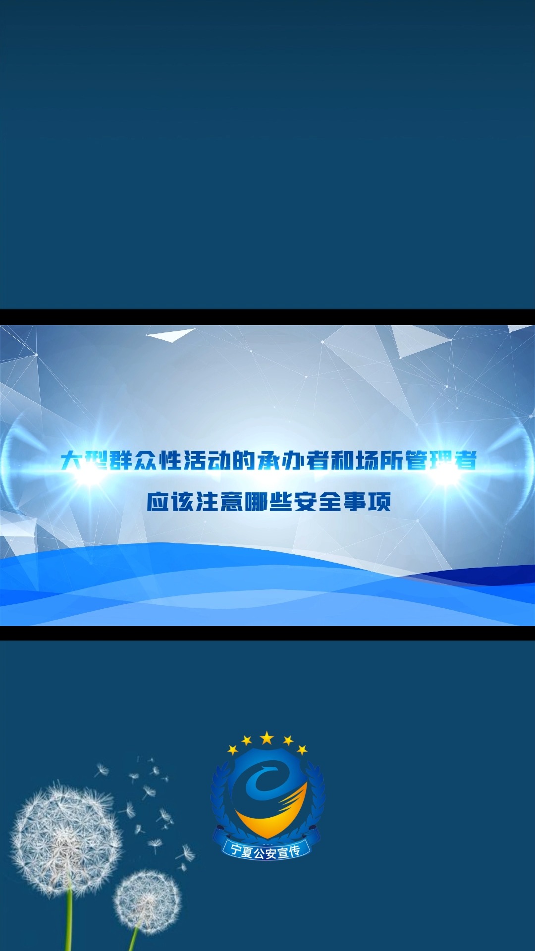 大型群众性活动的承办者和场所管理者应该注意哪些安全事项