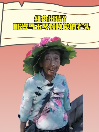 红杏出墙?86岁马玉琴频换俊俏老头,李玉成彻底成为弃子