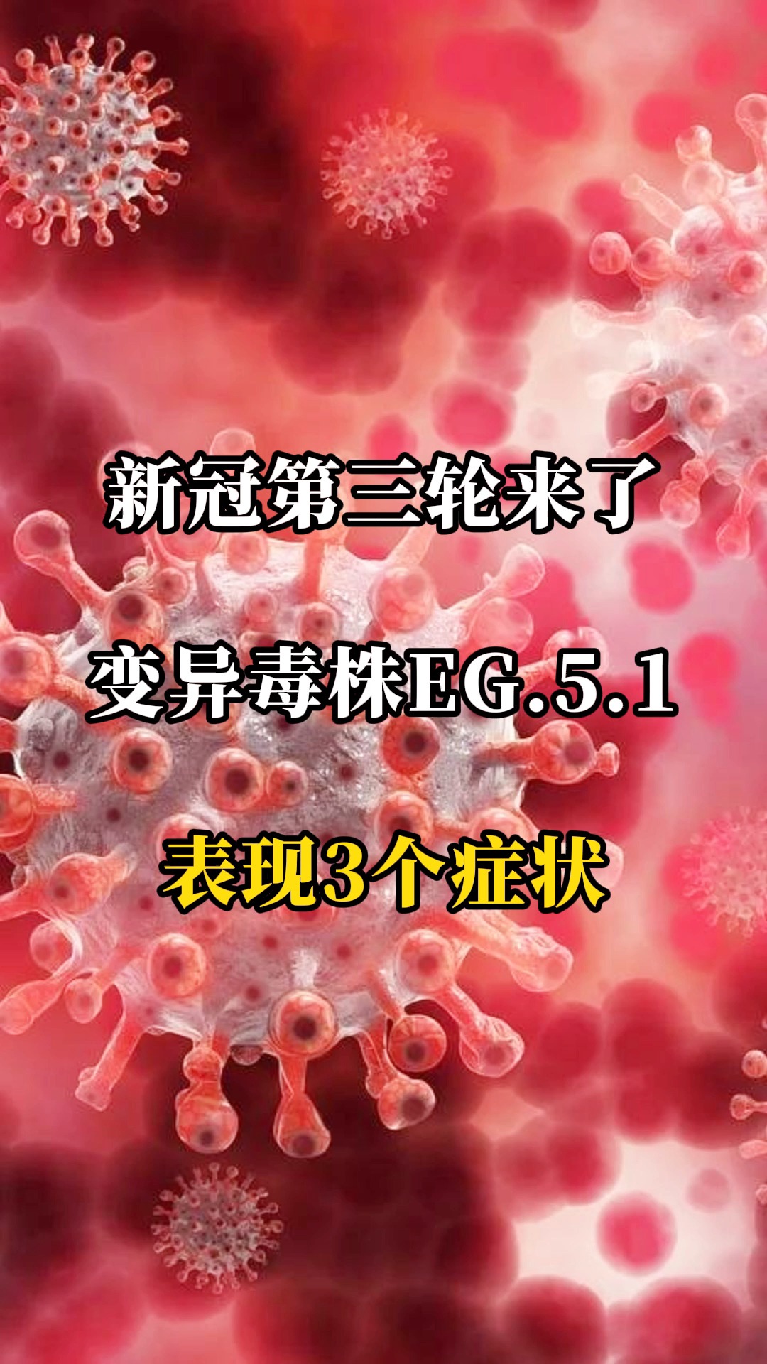 新冠第三轮来了,变异毒株EG.5.1,表现3个症状