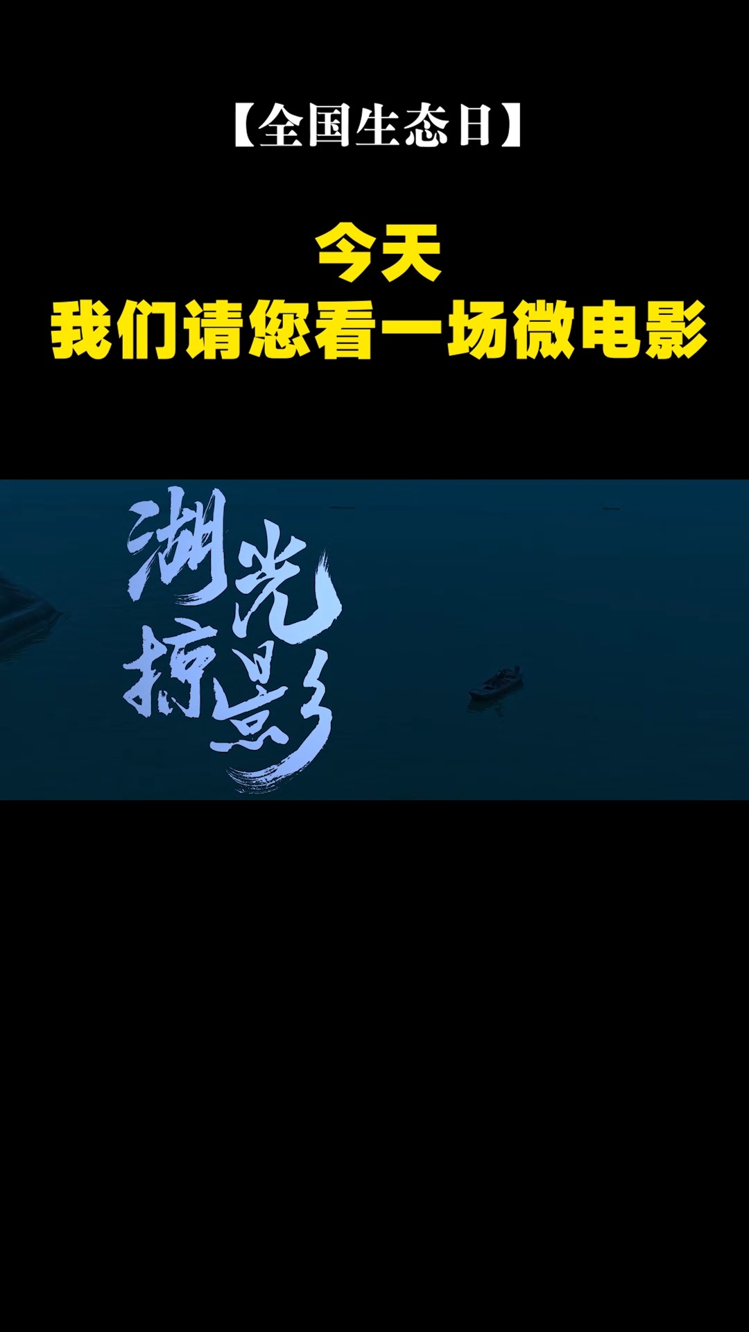 【全国生态日】今天,我们请您看一场微电影